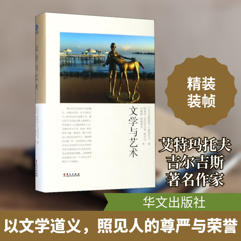 正版新书 文学与艺术 (吉尔)艾特玛托夫 著 阿地里·居玛吐尔地,陈学迅,巴格特·阿曼别克 译 华文出版社