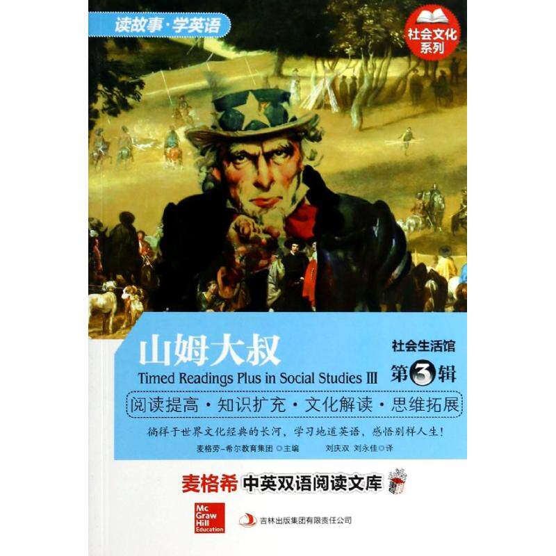 正版新书 社会生活馆(第3辑)山姆大叔/中英双语社会文化系列 麦格劳-希尔教育集团 著 刘庆双//刘永佳 译 吉林出版集团