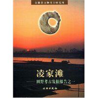 正版新书 凌家滩：田野考古发掘报告之一  [LINGJIATAN] 安徽省文物考古研究所 文物出版社