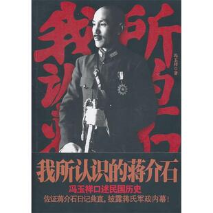 正版新书 我所认识的蒋介石（冯玉祥亲笔佐《蒋介石日记》是非曲直！） 冯玉祥 国际文化出版公司
