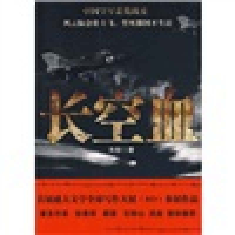 正版新书 长空血(悲怆战史,作家徐贵祥、都梁、石钟山、洪放联袂。首届盛大文学全球写作大展（so）重点作品) 先轸 文化艺术出版社