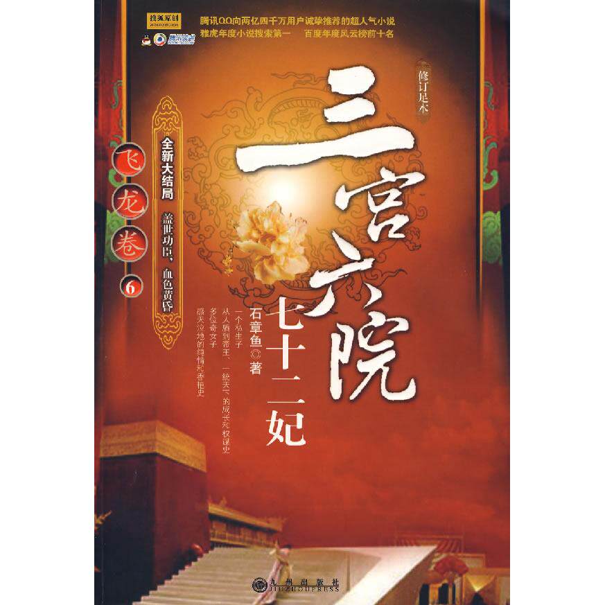 正版新书 三宫六院七十二妃:飞龙卷6 石章鱼 九州出版社