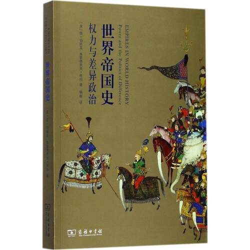 正版新书 世界帝国史 (美)简·伯班克(Jane Burbank),(美)弗雷德里克·库珀(Frederick Cooper) 著;柴彬 译 著 商务印书馆