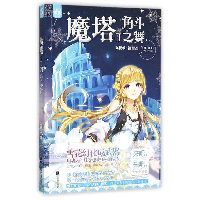 正版新书 魔塔(Ⅱ角斗之舞) 九穗禾 江苏文艺