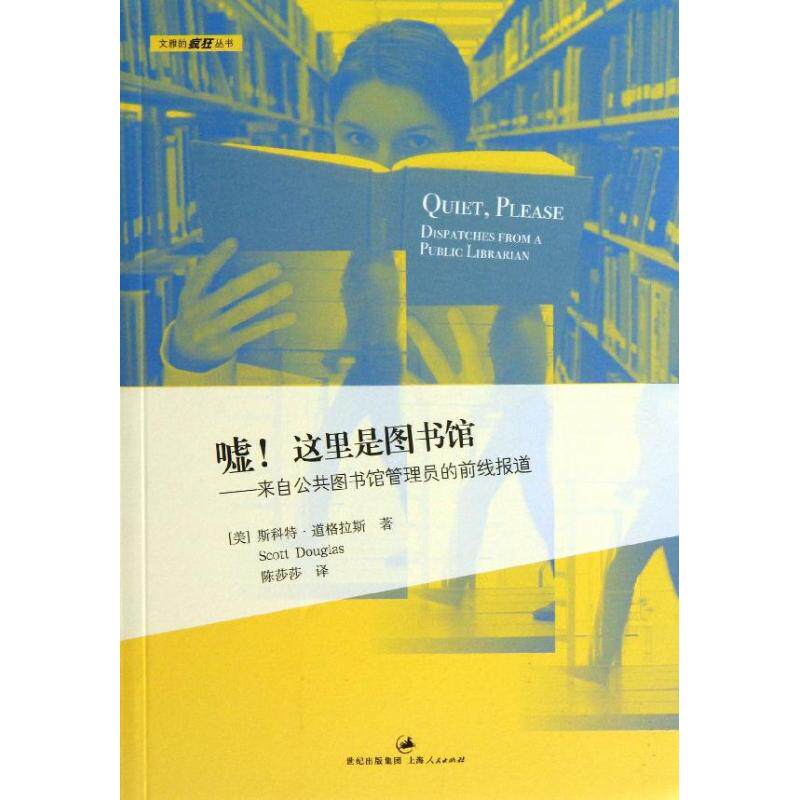 正版新书 嘘!这里是图书馆 (美)斯各特.道格拉斯 著作 陈莎莎 译者 上海人民出版社