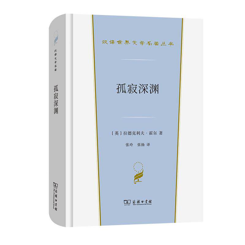 正版新书 孤寂深渊 (英)拉德克利夫·霍尔 著 张玲,张扬 译 商务印书馆