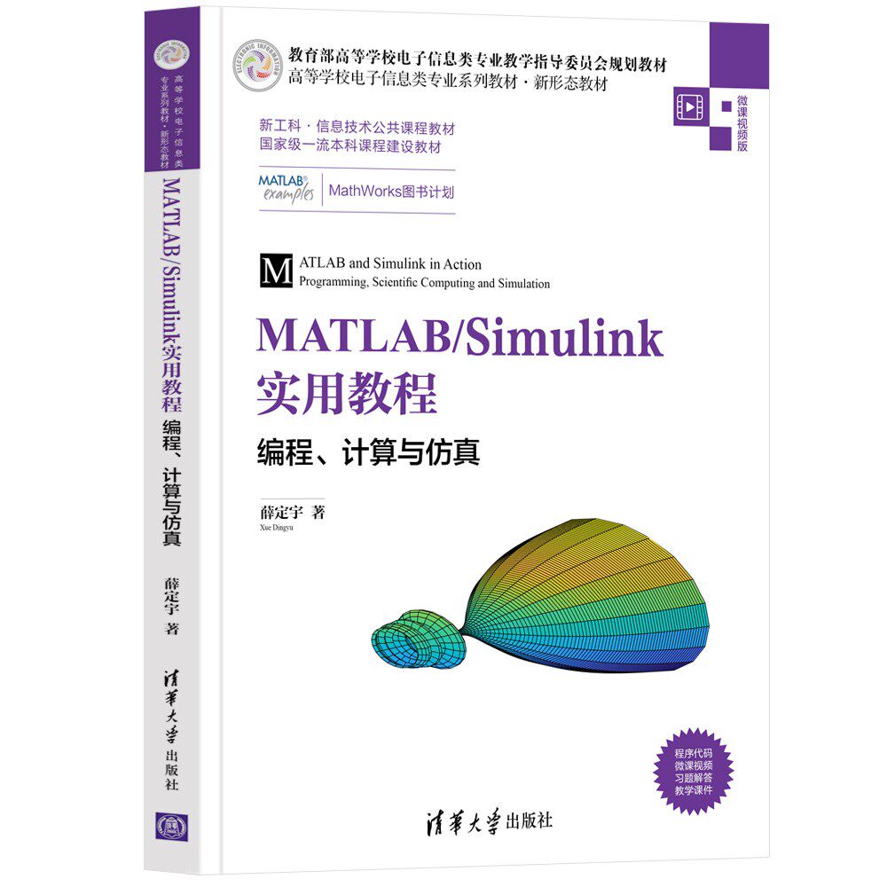 正版新书 MATLAB/Simulink实用教程 编程、计算与 微课视频版 薛定宇 著 清华大学出版社