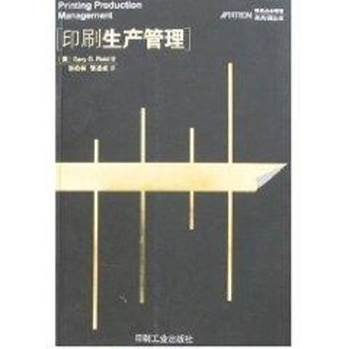 正版新书 印刷生产管理 （美）菲尔德（Field，G.G.）　著，孙柏林，张志成　译 著 印刷工业出版社