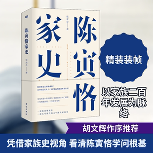 正版新书 陈寅恪家史 张求会 著 东方出版社