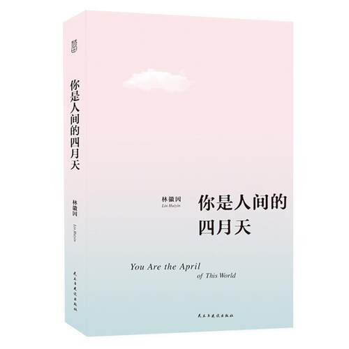 正版新书 你是人间的四月天  [You are the April of this world] 林徽因 民主与建设出版社