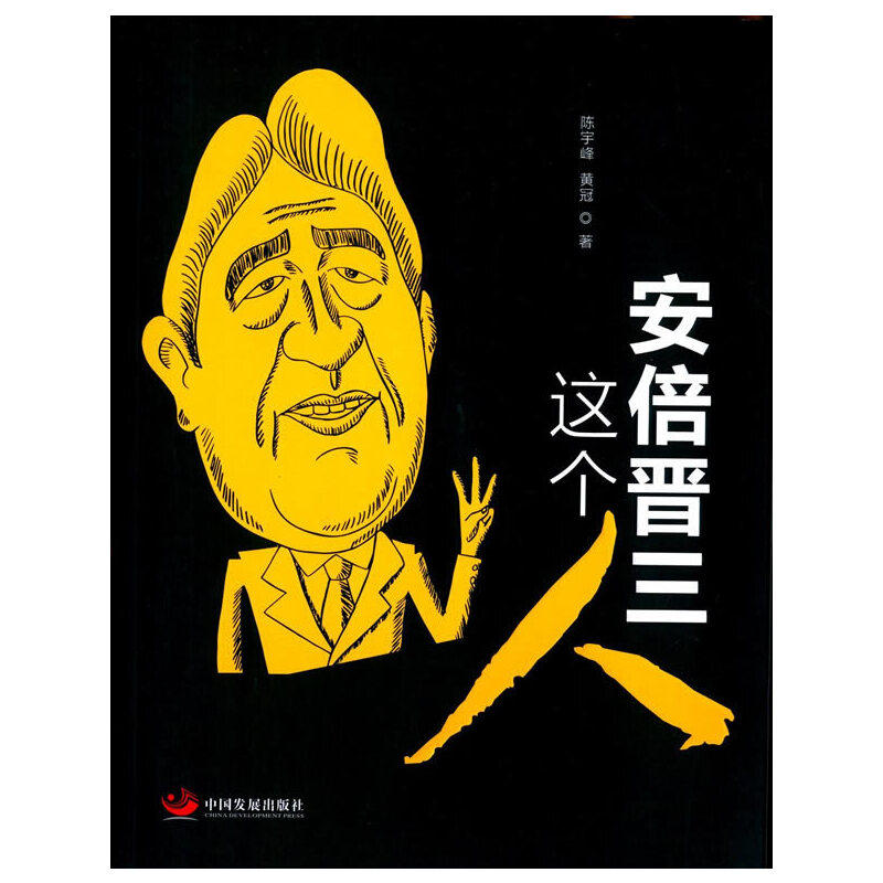 正版新书 晋三这个人 陈宇峰,黄冠 著 著 中国发展出版社