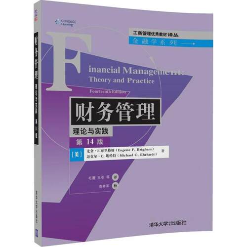 正版新书 财务管理 (美)尤金·F.布里格姆(Eugene F.Brigham),(美)迈克尔·C.埃哈特(Michael C.Ehrhardt) 著；毛薇 等 译