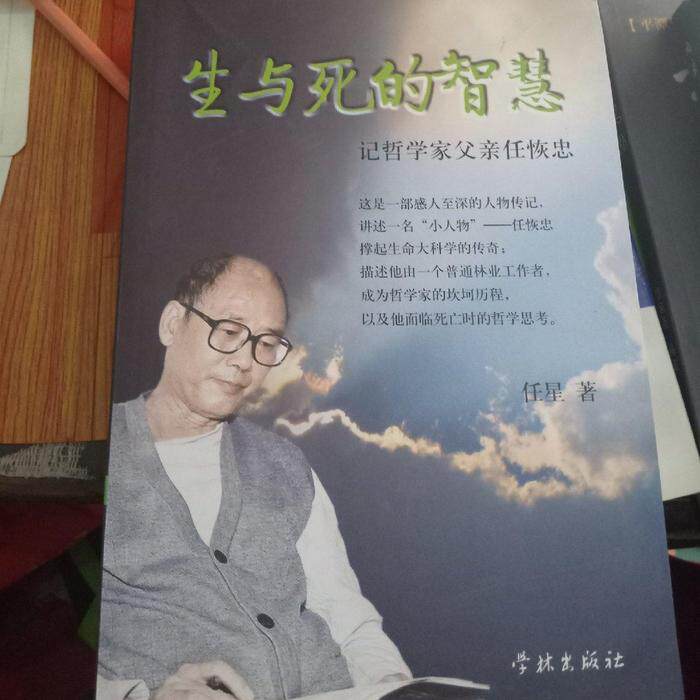 正版新书 生与死的智慧：记哲学家父亲任恢忠 任星 学林出版社