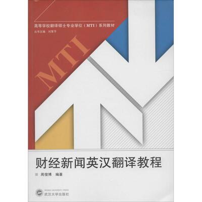 正版新书 财经新闻英汉翻译教程 无 著作 刘军平 主编 周俊博 编者 武汉大学出版社