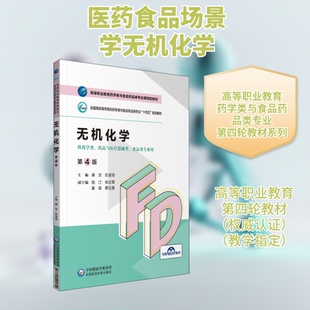 正版新书 无机化学 第4版 蒋文,石宝珏 编 中国医药科技出版社