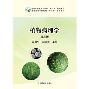 正版新书 植物病理学(第3版) 王振中|刘大群 中国农业出版社