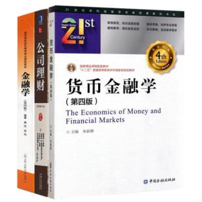正版新书  货币金融学（第四版） [The Economics of Money and Financial Markets] 朱新蓉 编  中国金融出版社