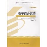正版新书 全新正版教材00888 0888电子商务英语   2013年版 崔刚 外语教学与研究出版社 崔刚