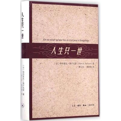 正版新书 人生只一世 (法)帕特里克.佩卢克斯(Patrick Pelloux) 著;李江华,傅楚楚 译 著作 生活读书新知三联书店