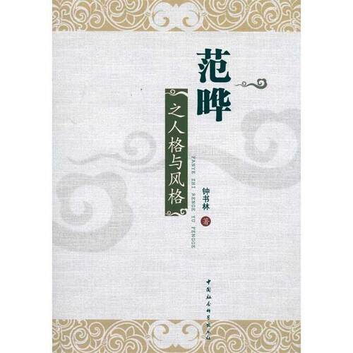 正版新书 范晔之人格与风格 钟书林 中国社会科学出版社