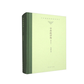 正版新书 辛弃疾评传（增订本）精--中国诗学研究专刊/巩本栋著 巩本栋著 中华书局
