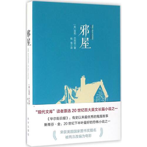 正版新书 邪屋 (美)雪莉·杰克逊(Shirley Jackson) 著；杨雪 译 新华出版社