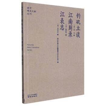 正版新书 钓矶立谈·江南别录·江表志 (宋)佚名,(宋)陈鹏年,(宋)郑文宝 南京出版社