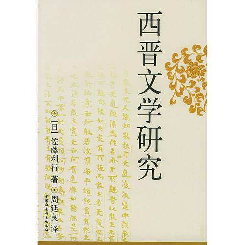 正版新书 西晋文学研究 （日）佐藤利行 周延良 中国社会科学出版社