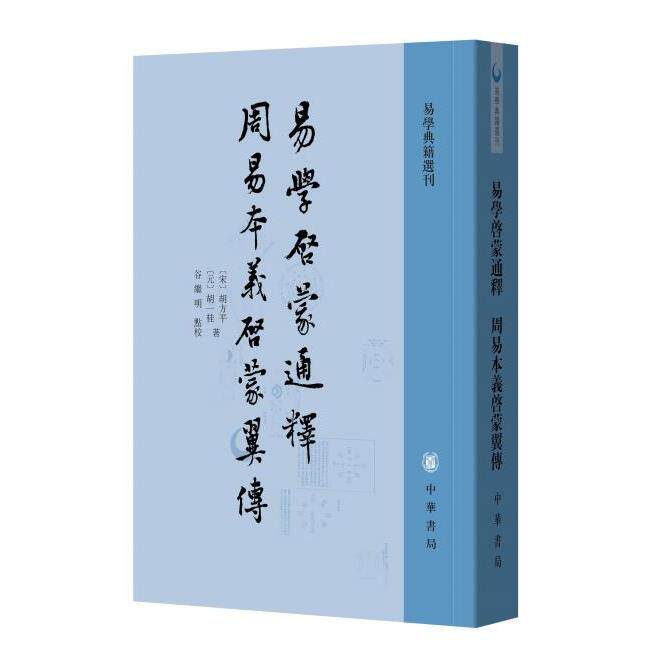 正版新书 易学启蒙通释周易本义启蒙翼传（易学典籍选刊） 胡方平，胡一桂 著，谷继明 点 中华书局出版社