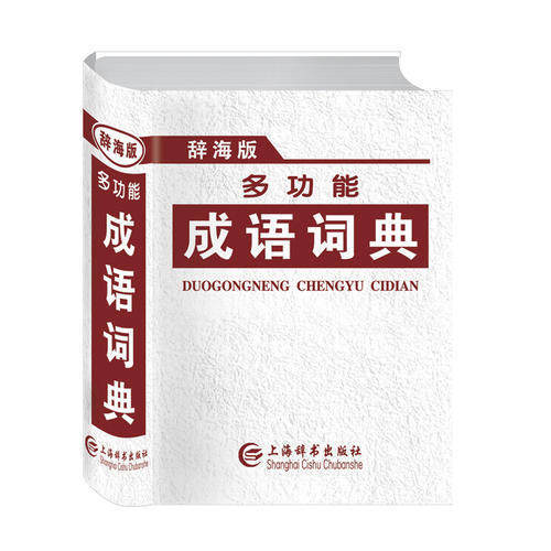 正版新书 辞海版多功能成语词典 唐文辞书编委会 上海辞书出版社