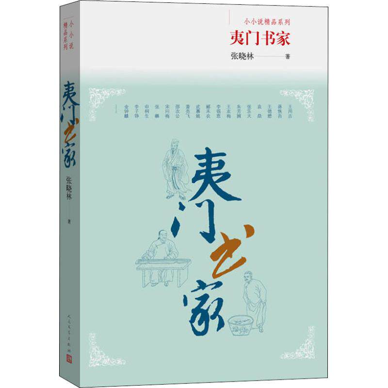 正版新书 夷门书家 张晓林 著 人民文学出版社