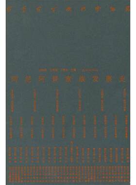 正版新书 阿尼阿景家族发展简史 安明凤　等主编 民族出版社