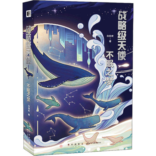 正版新书 战略级天使 不眠之梦 白伯欢 著 新星出版社