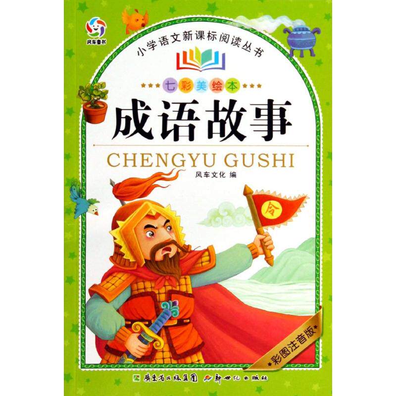 正版新书 成语故事 无 著作 风车文化 编者 广东新世纪出版社