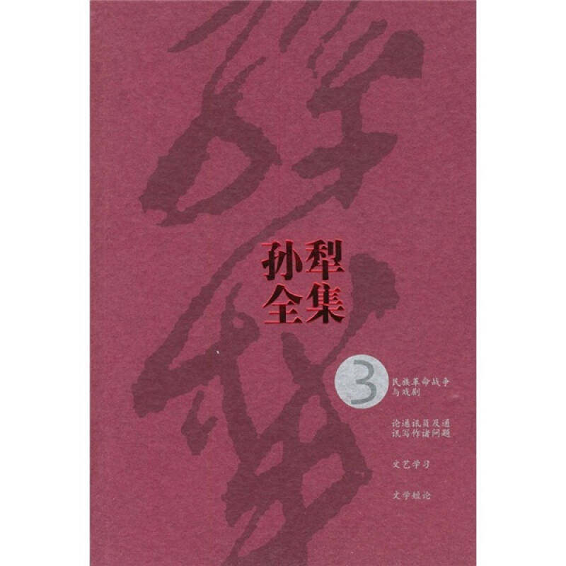 正版新书 孙犁全集3 孙犁 人民文学出版社