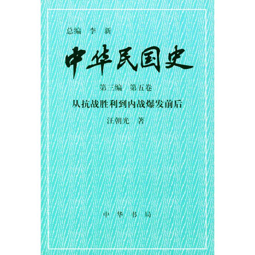 正版新书 中华民国史第3编第5卷:从抗战胜利到内战爆发前后 本社 中华书局出版社