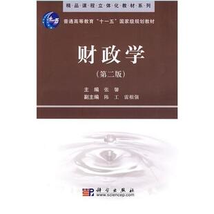 正版新书 财政学第二2版 张馨 科学出版社