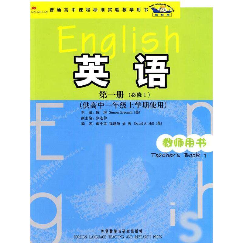 正版新书 英语(新标准)(必修1)(教师)(高一上)(附CD-ROM/DVD) 陈琳主编，张连仲 副主编，薛仲梁 外语教学与研究出版社