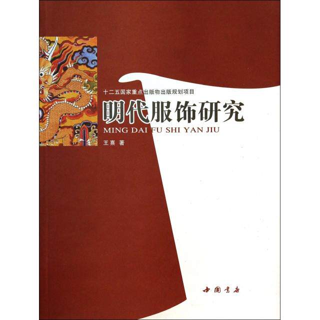 正版新书 明代服饰研究 王熹 中国书店