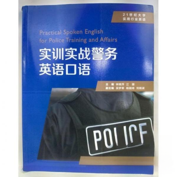 正版新书 实训实战警务英语口语 江珊  主编；林晓萍 复旦大学出版社