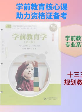 正版新书 学前教育学 第2版 朱宗顺,陈文华 编 北京师范大学出版社