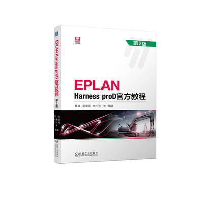 正版新书 EPLAN Harness proD官方教程 第2版 覃政 等 编 机械工业出版社