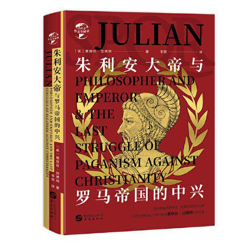 正版新书  华文全球史085·朱利安大帝与罗马帝国的中兴  [英]爱丽丝·加德纳 华文出版社