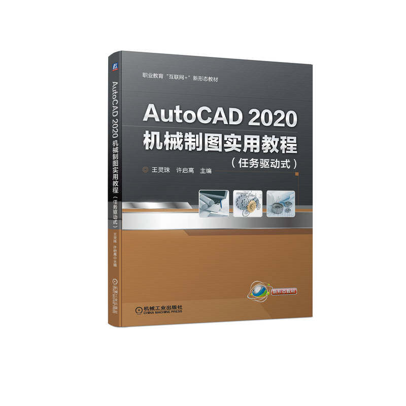 正版新书 AutoCAD2020机械制图实用教程 王灵珠  许启高  主编 机械工业出版社