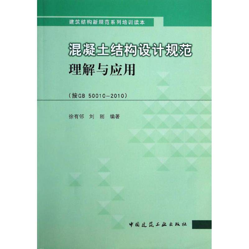 正版新书 混凝土结构设计规范理解与应用：按GB50010-2010 徐有邻,刘刚 中国建筑工业出版社