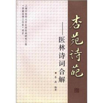 正版新书 杏苑诗葩——医林诗词合解 李鼎 上海医大学出版社