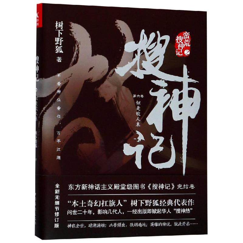 正版新书 搜神记 第6卷 似是故人来 树下野狐 著 中国华侨出版社