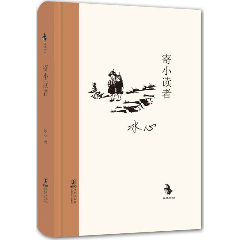 正版新书 寄小读者 冰心 著 海豚出版社