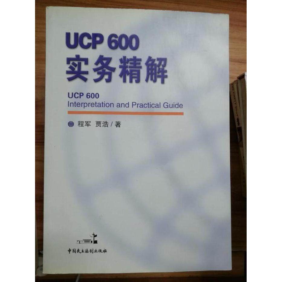 正版新书 ucp600实务精解 程军；贾浩 中国民主法制