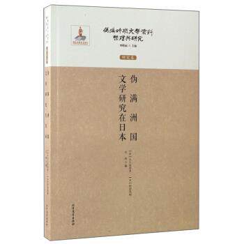 正版新书 研究卷-伪满洲国文学研究在日本-伪满时期文学资料整理与研究 刘晓丽 北方文艺出版社